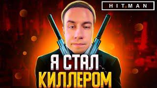 Я СТАЛ КИЛЛЕРОМ?! ДМИТРИЙ ЛИКС ИГРАЕТ В HITMAN 3 НА СТРИМЕ?! ЛУЧШЕЕ СТЕЛС ПРОХОЖДЕНИЕ?!