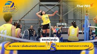 รอบแบ่งกลุ่ม | Thai PBS Girls Volleyball Super Series | 8 ธ.ค. 67