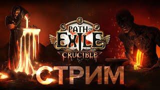 Дособрал ледяные клинки, тестим на уберах и прочем...  POE 3.21: Crucible | Горнило