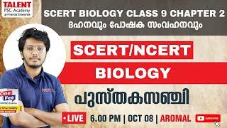 SCERT/NCERT TEXT BOOK CLASS | BIOLOGY | പുസ്തകസഞ്ചി | Kerala PSC | TALENT PSC ACADEMY