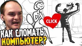 Whack Your Computer Прохождение ► КАК СЛОМАТЬ КОМПЬЮТЕР? ◄ ВЗРЫВ МОЗГА