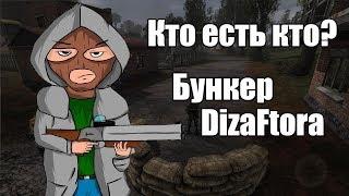 Кто есть кто? - Бункер DizaFtora