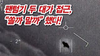 한국공군 조종사 네 명이 동시에 목격한, 부정하기 어려운 UFO 이야기!