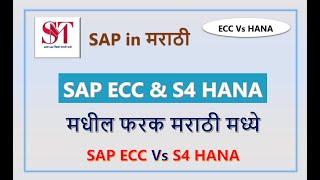 SAP ECC and S4 HANA Difference | ECC and S4HANA | ECC and HANA | SAP in Marathi | SAP MM MARATHI