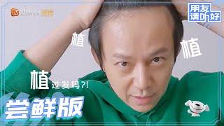 【EP7尝鲜版】何炅痛处之何老师你在哪植的发？女孩相亲对象竟是前男友！！《朋友请听好》Welcome Back To Sound