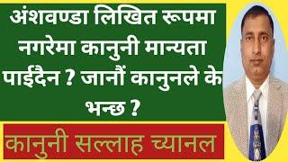 अंशबण्डा लिखित रुपमा नगरे कानुनी मान्यता प्राप्त हुँदैन। जानकारी हासिल गरौं।