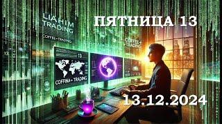 Кофе+TRADiNG • Сценарий на торговый день • 13.12.2024 • EUR USD GOLD BTC • LiT | LiAHiM TRADiNG