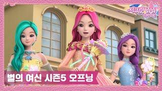 시크릿 쥬쥬 별의 여신 시즌5 오프닝 [NEW SECRET JOUJU S5 OPENING]