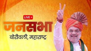 LIVE: HM Shri Amit Shah addresses public meeting in Borivali, Maharashtra