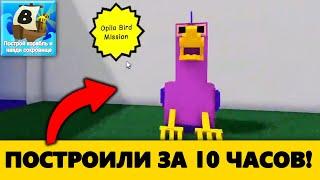 Построили за 10 часов Garten of Banban в Build a boat!