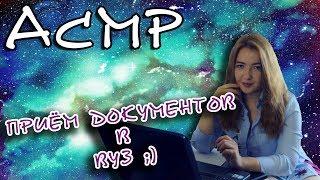 АСМР ролевая игра ПОСТУПЛЕНИЕ В ИНСТИТУТ ;) | ASMR role play, tapping keyboard