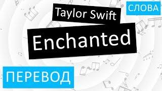 Taylor Swift - Enchanted Перевод песни На русском Слова Текст