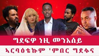 ግደፍዎ ነዚ መንእሰይ / ኣርባዕቴኩም`ምበር ግደፉና ።