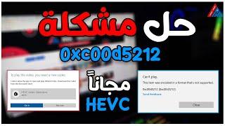 كيفية تنزيل HEVC Codec مجانًا وحل مشكلة 0xc00d5212 بطريقة صحيحة