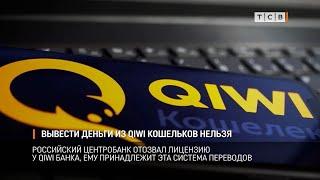 Вывести деньги из QIWI кошельков нельзя