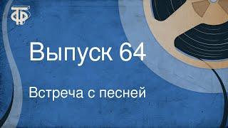 Встреча с песней. Выпуск 64 (1970)