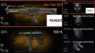 СЛОМАЛ НОВЫЙ Kel-Tec KS7 и TEC-9 ДО 0% / НЕ ИЗМЕНИЛИСЬ ХАРАКТЕРИСТИКИ? (WARFACE)