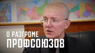 Олег Шеин о разгроме профсоюзов