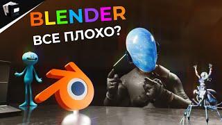 ВСЯ ПРАВДА О БЛЕНДЕР | Blender 3D