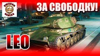 Leo  шведский СТ 7-го уровня. За свободку! #худшие танки WoT