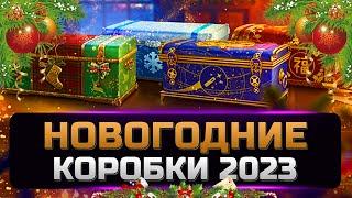 Открываю 100 больших новогодних коробок новогоднее наступление 2023  мир танков