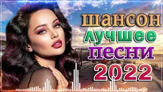 ТОП 30 ЛУЧШИХ НОВЫХ ШАНСОН ПЕСЕН  НОВЫЕ ХИТЫ ШАНСОНА ⭐ ТОП 30 ШАНСОН 2022