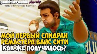 Мой Первый Спидран  GTA Vice City! - Как пройти всю игру за 20 миссии? (Ремастер конечно же)