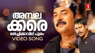 Ambalakkara Thechikavil Pooram Video Song | Black | Mammootty | Rahman | MG Sreekumar | Alex Paul