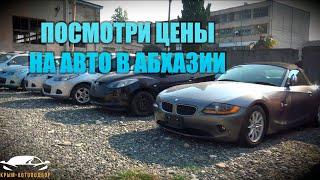 АВТОМОБИЛИ ИЗ АБХАЗИИ Honda, Nissan, Lexus, Toyota, INFINITI