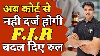 अब कोर्ट से दर्ज नही होगी F.I.R 156/3 kya hai court main f.i.r kaise hoty Karan tube