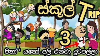 ඉස්කූල් Trip part 03 ' || sinhala dubbing cartoon || chuti buhuti || school funny