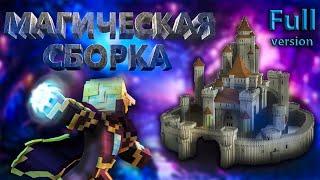 ЛУЧШАЯ МАГИЧЕСКАЯ СБОРКА МАЙНКРАФТ 1.12.2 - FULL version [magic сборка minecraft]