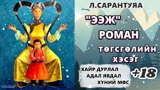 Л. САРАНТУЯА "ЭЭЖ"роман ТӨГСГӨЛ  хэсэг ЗӨВХӨН НАСАНД ХҮРЭГЧДЭД, АДАЛ ЯВДАЛ, ГЭМТ ХЭРЭГ