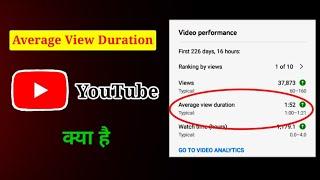 Average View Duration Meaning | Average View duration on Youtube