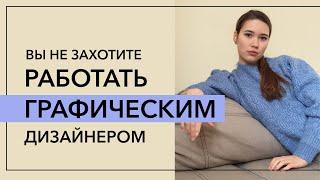 Вы не захотите работать графическим дизайнером | Главные недостатки профессии