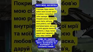 Не смійте пропустити цю молитву! Тільки так все зміниться на краще! Слухайте її щодня! #бог