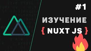 Nuxt JS с нуля / #1 – Что такое Nuxt.js? Введение в фреймворк