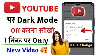 Youtube Dark Mode Off Kaise Kare | youtube par dark mode kaise hataye | Dark Mode on Youtube, 2022