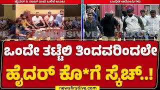 Hyder Ali Case : ವರ್ಷದ ಹಿಂದೆ ಒಟ್ಟಿಗೆ ಊಟ ಮಾಡಿದ್ದ ಹೈದರ್, Abbas​ | Naz​ | Bengaluru | @newsfirstkannada