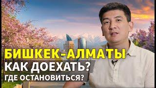 From Bishkek to Almaty. How to get there by car? Where to stay?