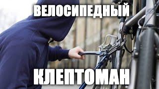 Велосипедный клептоман