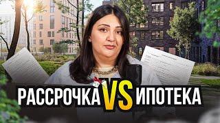 ИПОТЕКА или РАССРОЧКА от застройщика? / Как ВЫГОДНЕЕ купить квартиру в Москве? / Плюсы и минусы