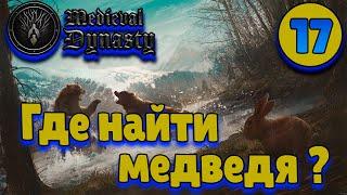 Medieval Dynasty [прохождение] #17 – Где найти медведя? Делаем бабки!