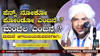 ಪೆನ್ನ್ ನೋಕೋ ಪೋಂಡೋ‌ ಎಂಙನೆ..⁉️ ಮಂಙಿಲ ಎಂಙನೆ..⁉️ ಮದುವೆ ಆಗಲುಬಯಸುವವರಿಗಾಗಿ.. | Hameed Faizy Beary Speech