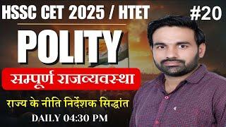 hssc cet update || hssc cet Complete syllabus || Complete polity for All Competitive Exams #hssccet