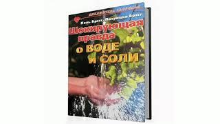 Аудиокнига. Шокирующая правда о воде и соли. Поль Брэгг.