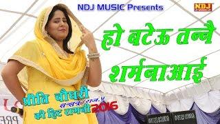 2016 _New Ragni Haryanvi _ Preeti Choudhary Hit Ragni _ हो बटेऊ तन्ने शर्म न आई _ NDJ Music