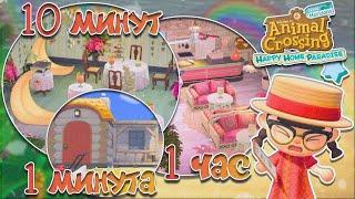 ДИЗАЙН ЗА МИНУТУ/10 МИНУТ/ 1 ЧАС В HAPPY HOME PARADISE! ANIMAL CROSSING NEW HORIZONS [YUKI CROSSING]