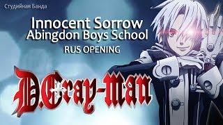 [Торгиль] D.Gray-Man/ Д.Грей-Мен / Innocent Sorrow [RUS OP]