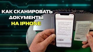 Как отсканировать документы в PDF формате на iPhone после обновления iOS